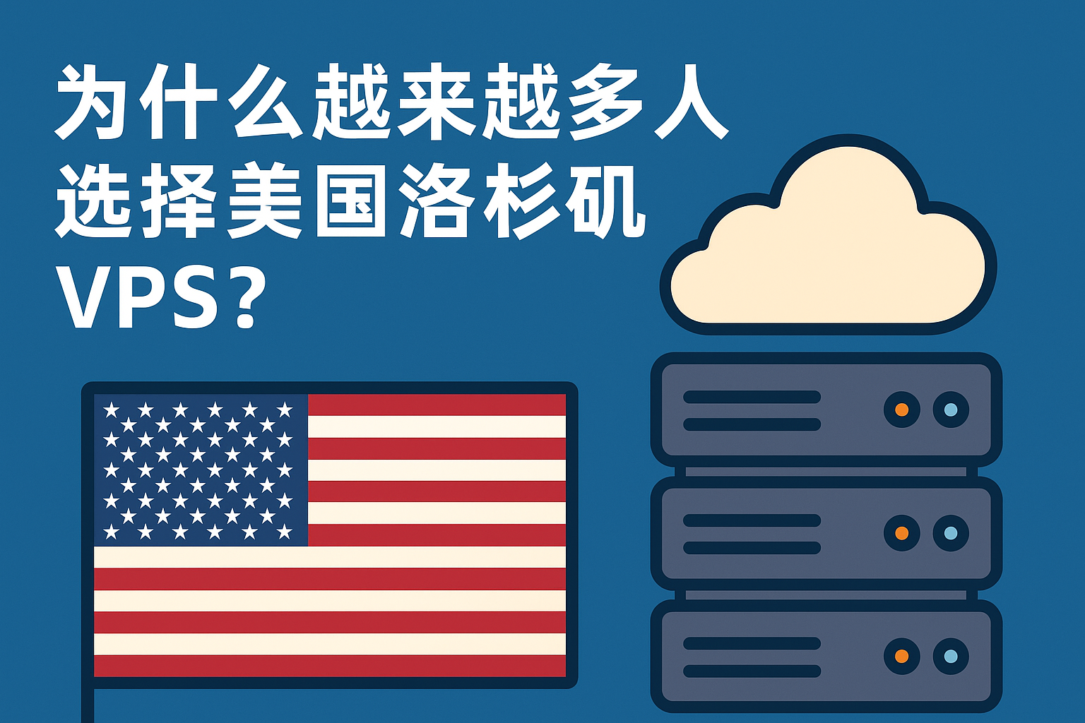 为什么越来越多人选择美国洛杉矶 VPS？我自己的使用体验与思考