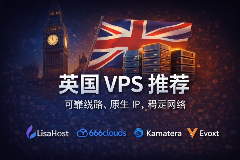 欧洲几家不错的英国VPS推荐！