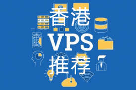 2025年香港VPS推荐：稳定低延迟CN2精品线路