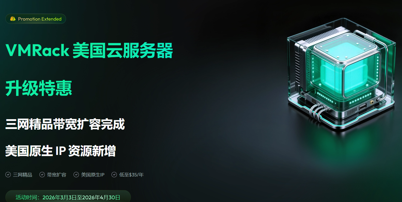 VMRack 春季升级特惠：美国三网精品云服务器 $35/年起，原生 IP 上新